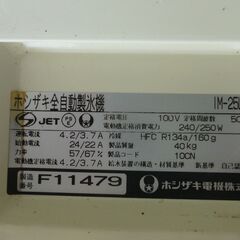 ホシザキ全自動製氷機の画像
