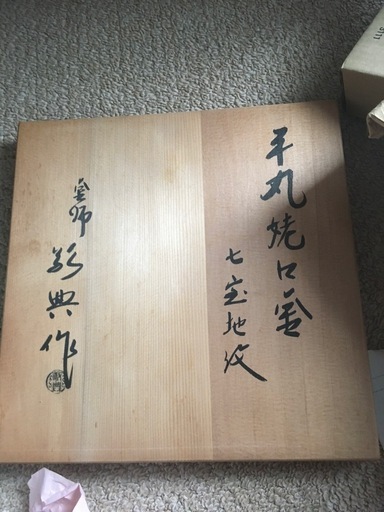 高橋敬典　平丸姥口釜　七宝地紋　　