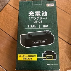 DCM 充電池 LIB-25 2.5Ah 18V 2個セットの画像