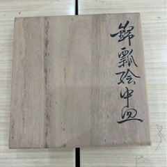 ★【有田焼 十二代今泉今右衛門】錦瓢絵中皿5枚セット 北九州店舗店頭販売のみ 💳※現金、クレジット、スマホ決済対応   の画像