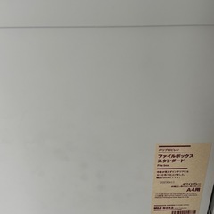 無印良品再生ポリプロピレン入りファイルボックススタンダード　Ａ４用　５個セットの画像