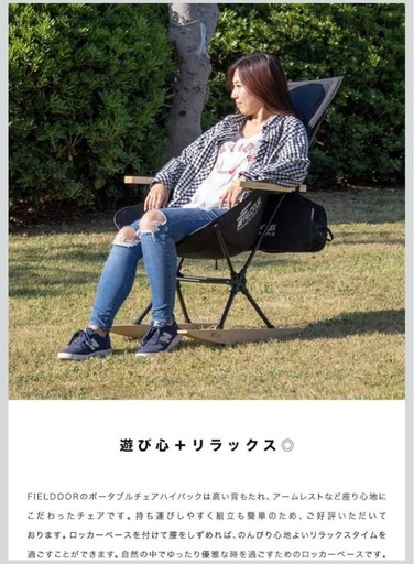 【廃盤】フィールドア アウトドア ハイバックロッキングチェア