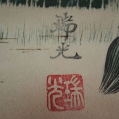 [1649] 掛け軸 鶴 亀 瑞光作 縁起物 掛軸 絵画 古美術 アンティークの画像