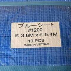 Y4 未使用 ブルーシート #1200 規格 約 3.6×5.4 3.6x5.4 10枚入 建築 現場 養生 レジャーシート 41025K02の画像