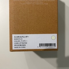 BRUNO ミニボトルブレンダー アイボリーの画像