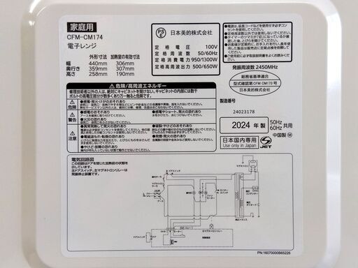 COMFEE' 電子レンジ 2024年製 CFM-CM174 17L あたため 一人暮らし ターンテーブル ヘルツフリー コンフィー キッチン 家電 札幌市 中央区 南12条