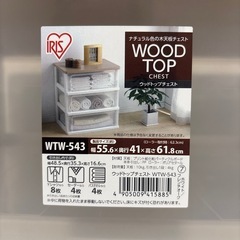 【超美品】ウッドトップチェスト
の画像