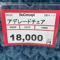 ボーコンセプト アデレードチェア❕　2脚セット❕　北欧スタイル❕　デザイナーズ家具❕　ブランド家具❕　軽トラ無料貸し出し❕　購入後取り置きにも対応❕　配達設置も承ります❕　R6248の画像