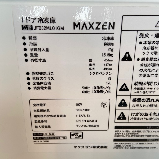 MAXZEN 32L冷凍庫【リサイクルフカツ岡崎倉庫店】251025SM-21