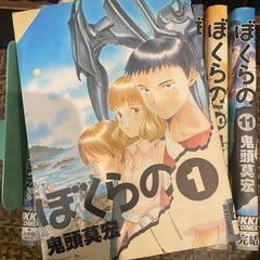 ぼくらの　全11巻  鬼頭莫宏の画像