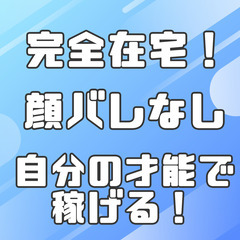 【完全在宅！Vライバー配信者 募集】主婦の方、時間のある方大歓迎！顔出しなし！スマホ1台で配信できる！の画像