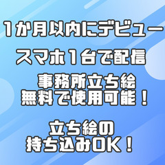 【完全在宅！Vライバー配信者 募集】主婦の方、時間のある方大歓迎！顔出しなし！スマホ1台で配信できる！の画像