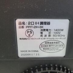 アイリスオーヤマ　2口IH調理器　IHコンロ PPIT-2IH-BK　中古　リサイクルショップ宮崎屋住吉店25.10.25の画像