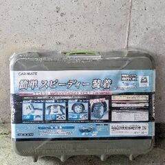 未開封☆CAR MATE タイヤチェーン QUICK EASY【QE1】の画像