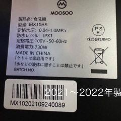🍽️食洗機番号 7  MOOSOO 2021〜2022年製？ 大阪市内配達無料 保管場所での引取りは値引きしますの画像