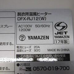 ヤマゼン 壁掛け 脱衣所 ヒーター DFX-RJ12 2017年製【モノ市場安城店】125の画像