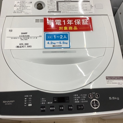 【家電1年保証付き】SHARP 全自動洗濯機のご紹介です！