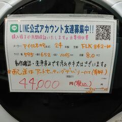 3か月間保証☆配達有り！44000円(税込）アイリスオーヤマ 8㎏ ドラム式洗濯機 FLK842-W 2024年製の画像