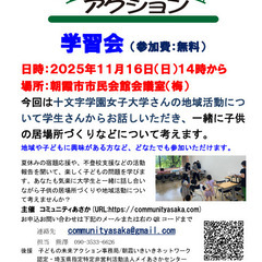 子どもの未来アクション学習会