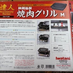 中古　イワタニ 焼肉グリル CB-P-GMの画像