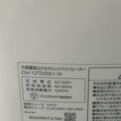年末最終処分セール　【土日対応】　IRISOHYAMA アイオーヤマ株式会社　大風量首振りセラミックファンヒーター　CH-12TDSW1-W 2021年　動作確認済み　現状渡し　の画像