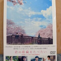 君の膵臓をたべたい 実写 豪華版 【新品】の画像