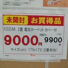 品質保証☆配達有り！未開封 9900円(税込）KOIZUMI 2畳用 電気カーペット ホットカーペット KDC-20223E2 の画像