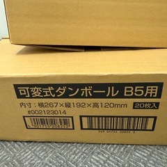 お譲りします！B5サイズ！可変式ダンボール17枚セットの画像
