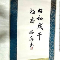 美品掛け軸になります、の画像