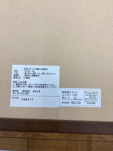 【トレファクマーケット久喜店】協立工芸　家具調コタツ(固定脚+継脚)　2022年製