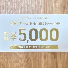 【ベルーナ】オンラインストア　クーポン券3枚の画像