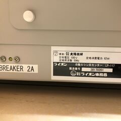 【中古美品】【動作OK】【店頭引取限定】LION 自動ミシン目カッター LP-117 88,000円（税込）の画像