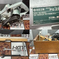 【中古】ハイコーキ HiKOKI 日立工機 PG21B ブレーキ付仕上溝切 46mm【ハンズクラフト佐賀】の画像