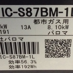 【RKG-32】特価！パロマ/ガステーブル/IC-S87BM-1L/中古品/2021年製の画像