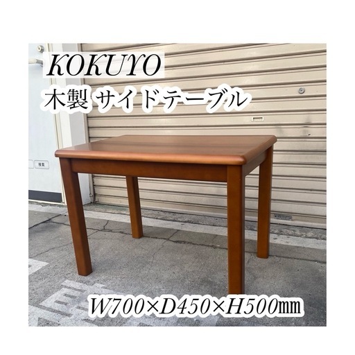 A743♠️コクヨ サイドテーブル「W700×D450×H500㎜」
