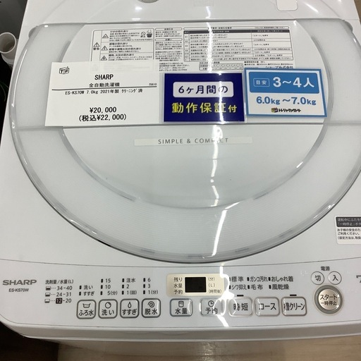 【６ヶ月間の動作保証付き】SHARP 全自動洗濯機のご紹介です！