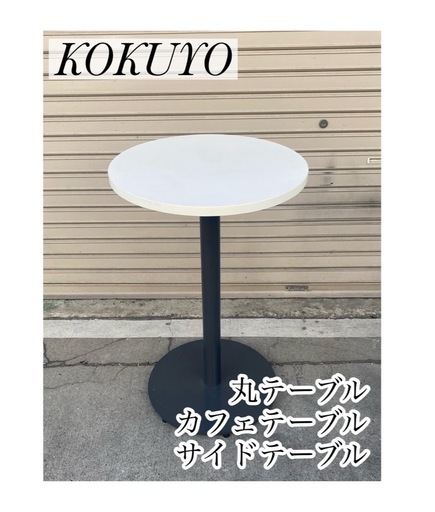 A742♠️KOKUYO サイドテーブル カフェテーブル 丸テーブル