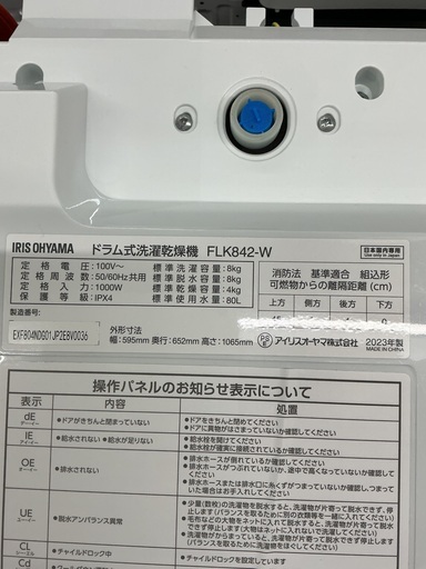 【店頭お渡しのみ】アイリスオーヤマ　FLK842-W ドラム式洗濯乾燥機(洗濯8kg 乾燥4kg)  2023年製　 ¥54,780(