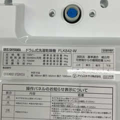 アイリスオーヤマ　FLK842-W ドラム式洗濯乾燥機(洗濯8kg 乾燥4kg)  2023年製　 ¥54,780(込) 市内配送+¥4,000〜　の画像