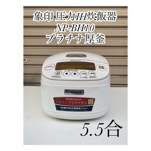A732♠️象印 圧力IH炊飯器 NP-BH10 5.5合
