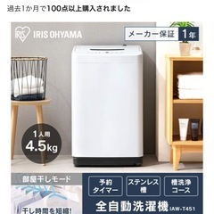 引取先確定済み　
アイリスオーヤマ 洗濯機 4.5kg ホワイト IAW-T451 ガチ落ち大水流洗浄 部屋干しモード 新生活 一人暮らしの画像