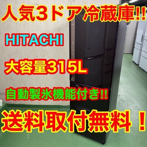 169 送料設置無料★日立　自動製氷機能付き大型冷蔵庫　315L 小型　家庭用　300L以上