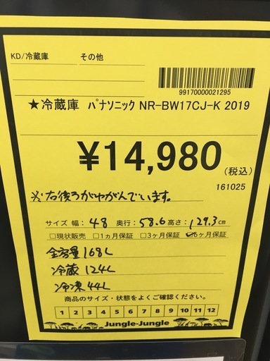 【ジャングル守口店】冷蔵庫　パナソニック　NR-BW17CK-K 2019年