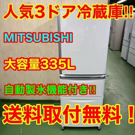 170 送料設置無料★三菱　自動製氷機能付き大型冷蔵庫　335L 300L以上　ホワイトカラー