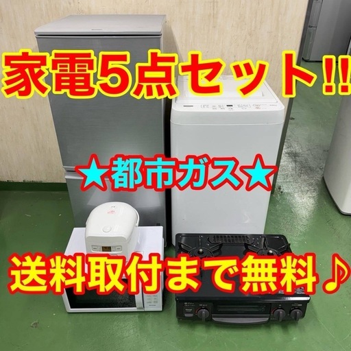 61■設置まで対応　新生活応援　学生　社会人　単身赴任　お薦め　冷蔵庫　洗濯機　炊飯器　レンジ　ガスコンロ　セット
