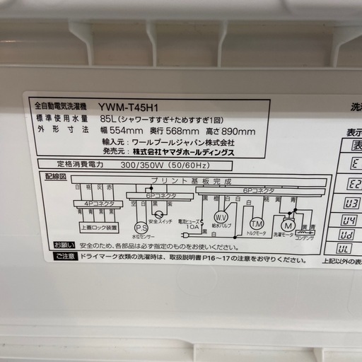 YAMADA 4.5kg全自動洗濯機【リサイクルフカツ岡崎倉庫店】251025SM-32