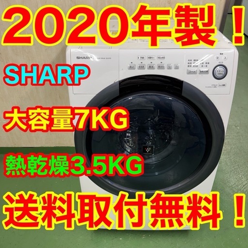 174送料設置無料★SHARPドラム式洗濯機　乾燥機能付き　7キロ　乾燥3.5キロ　右開き