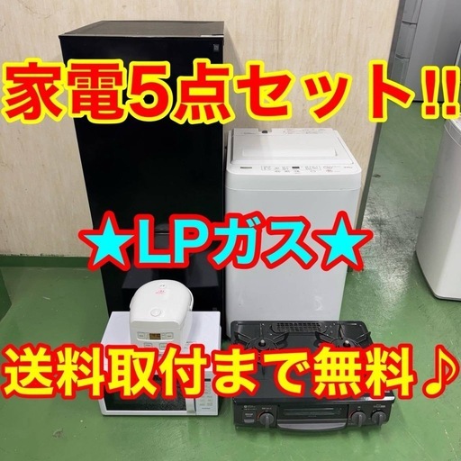2★設置まで対応　新生活応援　学生　社会人　単身赴任　お薦め　冷蔵庫　洗濯機　炊飯器　レンジ　ガスコンロ　セット