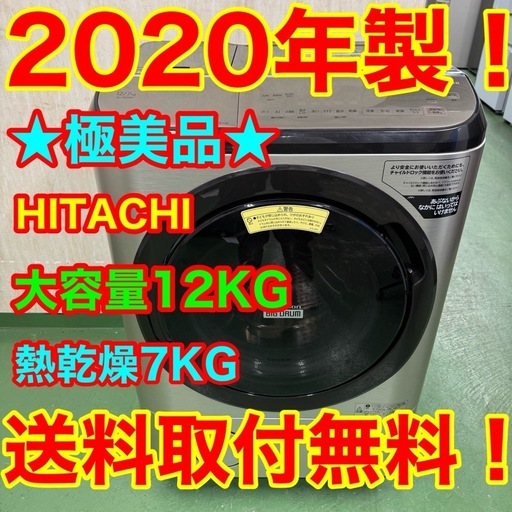 175送料設置無料★日立ドラム式洗濯機　乾燥機能付き　12キロ　乾燥7キロ　洗剤自動投入