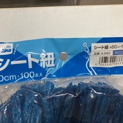 2510-596 ユタカメイク シート紐 マリンブルー 60cm 100本入 未開封品の画像